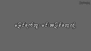 အချစ်လို့ခေါ်သလား-ထူးအယ်လင်း(lyrics video)