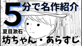 【5分で名作】夏目漱石の坊ちゃんのあらすじ＆感想のポイントを5分で紹介