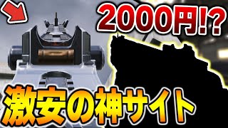 2000円の超特殊サイト！？激安なのに見やすすぎる『実質ミシック迷彩』の期間限定スキンって買うしかないでしょww【CODモバイル】〈KAME〉