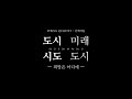 teaser_도시시도 미래도시 희망은 어디에 _do_si_si_do_mi_re_do_si