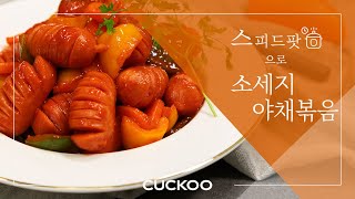 [CUCKOO] 쿠쿠 멀티쿠커 '스피드팟' 소시지 야채볶음 레시피