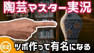 #1 【陶芸マスター】陶芸館の代理館長に任命【Steam】