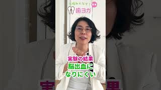 虫歯菌と脳出血に意外な関係が!? #shorts