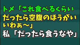 【スカッとひろゆき】トメ「これ食べるくらいだったら空腹のほうがいいわぁ～」 私「だったら食うなや」