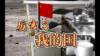 中国在月球首次实现国旗独立展示