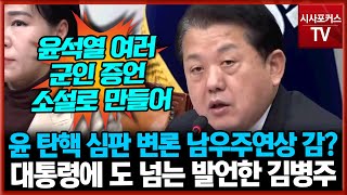 윤석열 탄핵 심판 변론 남우주연상 감? 대통령에 도 넘는 발언한 민주당 김병주