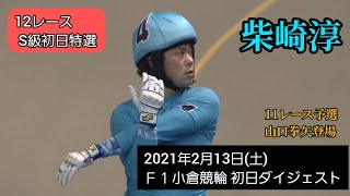 【競輪】2021年2月13日(土)Ｆ１小倉競輪初日ダイジェスト S級予選に山口拳矢登場‼️S級初日特選…北都留翼が人気の中心‼️