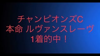 2018 チャンピオンズC 予想