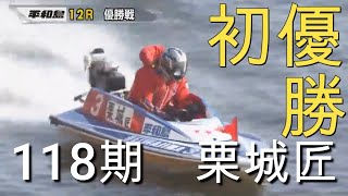 ボートレース平和島　栗城匠　初優勝