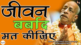 Srila Prabhupada Hindi Lecture -  अपना जीवन बर्बाद मत कीजिए  - EP-21