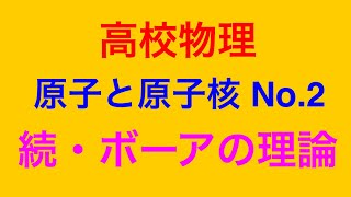 物理問題の解き方262【物理 原子】高校物理 原子と原子核 No.2 続・ボーアの理論 ボーアの理論について詳しく解説します！