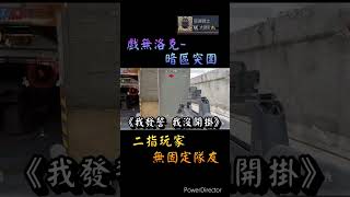 暗區突圍丨上分之路-死鬥模式丨#暗区突围 #暗区突围手游 #國際服 #逃离塔科夫