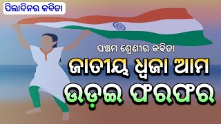 ଜାତୀୟ ଧ୍ବଜା ଆମ ଉଡ଼ଇ ଫରଫର ।। ପଞ୍ଚମ ଶ୍ରେଣୀ କବିତା ।। Pila dinara Kabita ।। Rajesh Satpathy