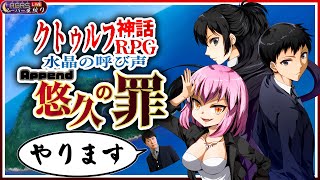 【クトゥルフ神話RPG 水晶の呼び声 Append】アジルス／スーパー生絞り 2022年04月17日【杉田智和／ＡＧＲＳチャンネル】