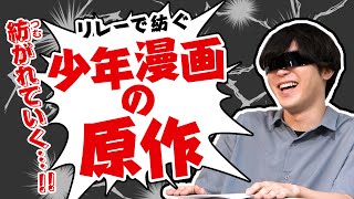 協力して原作を書けば、ワンピースもドラゴンボールも超えられる説【じゃれ本】