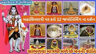 Mahashivratri special |મહાશિવરાત્રી પર કરો 12 જયોતિર્લિંગ ના દશૅન|સાંભળવા માત્રથી મળે છે મનની શાંતિ|