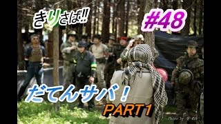 kirisのさばげ動画その48　5月3日だてんサバ　part1