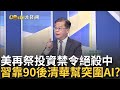 抗美禁令!習近平靠