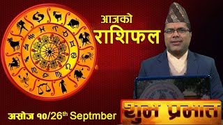 SHUBHA PRABHAT | आज असोज १० गतेको राशिफल, मंगल वचन र प्रवचन | Shaligram Dhakal | BM HD TV