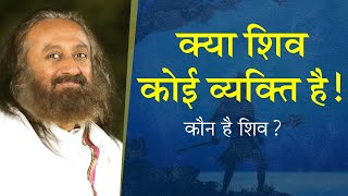 क्या शिव कोई व्यक्ति है! - कौन है शिव ? | गुरुदेव श्री श्री रवि शंकर