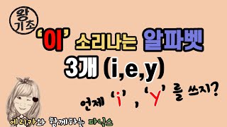 4 '이' 소리나는 철자들 (성인을 위한 파닉스 )