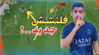 فيفا FC 24|شرح قلتش الركنيات الجديد في فيفا24🎮✅|🔥|#eafc24