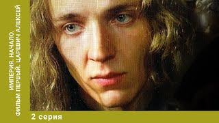 Империя. Начало. Фильм первый. Царевич Алексей. 2 Серия. Историческая Драма