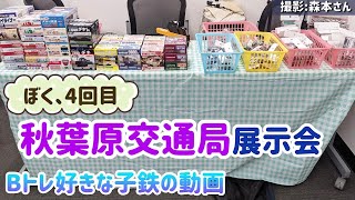 4回目の訪問【秋葉原交通局】展示会の様子！今回は、ぼくの【ますこっとれいん】も展示させてもらったよ！【Bトレ好きな子鉄の動画】