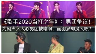 《歌手2020》：同为男团参赛，为何声入人心男团会嘲讽，而羽泉却没人喷？  |  娱乐小生