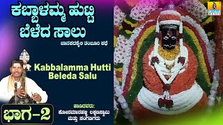 ಕಬ್ಬಾಳಮ್ಮ ಹುಟ್ಟಿ ಬೆಳೆದ ಸಾಲು ಕಥೆ ಭಾಗ - 2 ತಂಬೂರಿ ಶೈಲಿ  | Konamanahalli Lakshmana Swamy | Jhankar Music