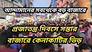 আন্দামানের সবথেকে বড় বাজার 'প্রজাতন্ত্র দিবসে' সস্তার বাজারে কেনাকাটার ভিড় #viral #vlog #andaman