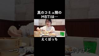 真のコミュ障のMBTIは…