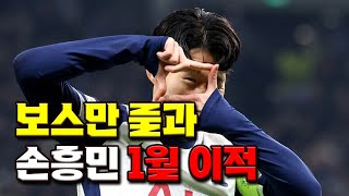 손흥민 1월 이적? 레비의 선택은? | 보스만 룰 알아보기 | 해외축구 이적시장 오픈