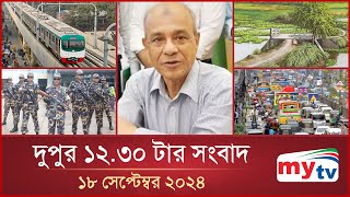 দুপুর ১২.৩০টার মাইটিভি সংবাদ | ১৮ সেপ্টেম্বর ২০২৪ | Mytv News 12.30 PM | 18 Sep 2024