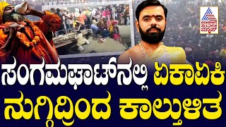 ಸಂಗಮಘಾಟ್‌ನಲ್ಲಿ ಏಕಾಏಕಿ ನುಗ್ಗಿದ್ರಿಂದ ಕಾಲ್ತುಳಿತ | Mauni Amavasya | Kumbh Mela Prayagraj | Kannada News