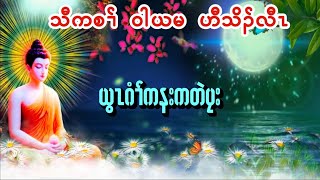 Karen Dhammas ကညံ ကရင္တရားေတာ္မ်ား ဗုဒၶအေၾကာင္းတရားေတာ္ ယြzဂံr္ကနးကတဲပုး အရွင္၀ါယမ #buddha #good