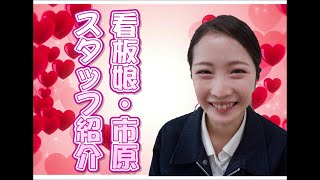 スタッフ紹介：看板娘②・市原【いわき市で人気の屋根・外壁塗装専門店】プロタイムズいわき店・YouTube