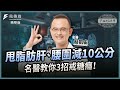 【精華】甩脂肪肝、腰圍減10公分？名醫教你3招戒糖癮！ft.骨科名醫 蔡凱宙｜下班經濟學