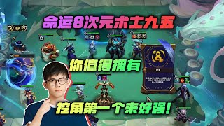 【云顶之弈】幻灭：8次元术士九五打遍无敌手，你值得拥有！！ 虎牙主播 直播录像｜聯盟戰棋｜TFT｜LOL｜實況紀錄｜英雄联盟｜Teamfight Tactics｜