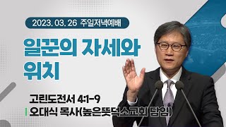 [주일저녁예배/남선교회협의회 헌신예배] 일꾼의 자세와 위치 I 고린도전서 4:1-9 I 오대식 목사(높은뜻덕소교회 담임) I 2023.3.26