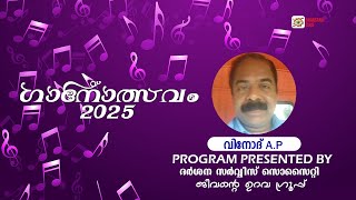 ഗാനോത്സവം 2025 | വിനോദ് A.P | ദർശന ക്ലബ്ബ്#oldisgoldsongs #malayalamsongs