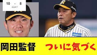 【コメント】岡田監督　ついに気づく　中日１０－８阪神