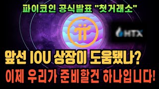 [파이코인] 첫 상장은 이 거래소라고 분명 말씀드렸습니다 #파이코인 #파이코인상장