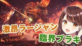 ［MHWI参加型］激昂ラージャンと大好きな臨界ブラキを双剣で楽しんでいく3/24！［モンスターハンターワールド:アイスボーン］