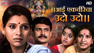 आई एकविरेचा उदो उदो | Aai Ekvirecha: Udo Udo | Spiritual Journey with Goddess Ekvira | Full Movie