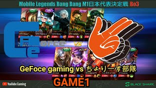 【モバレジェ】M1日本代表決定戦本戦　GeFoce gaming vs ちょりーす部隊【GAME1】モバイルレジェンド