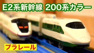 JR東日本 E2系 200系カラー新幹線のプラレールを紹介【改造プラレール】