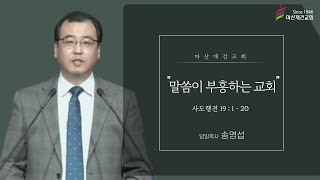 [마산재건교회] 말씀이 부흥하는 교회-송영섭 목사