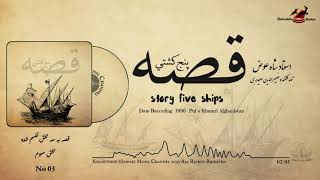 Shah Ewaz | story Five ships Volm 03 شاه عوض | قصه پنچ کشتی بخش سهم