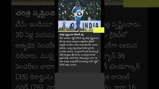 🧐చరిత్ర సృష్టించిన రోహిత్ శర్మ #youtubeshorts #shorts #rohithsharma #cricketshorts #cricket